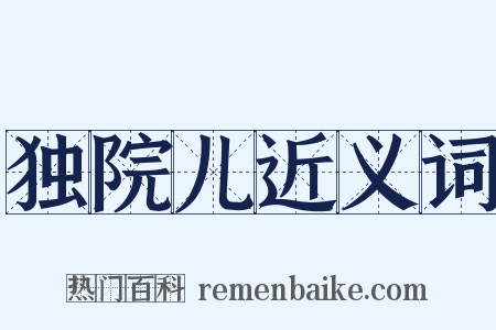 独院儿近义词是什么意思的图片